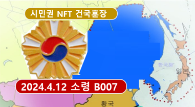NFT1 : 개국공신 건국훈장